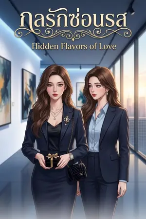 ปกนิยาย กลรักซ่อนรส (Hidden Flavors of Love)