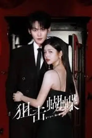 ปกนิยาย Sniper Butterfly (2025) ผสานใจเพื่อรัก Ep.1-30 (จบ)