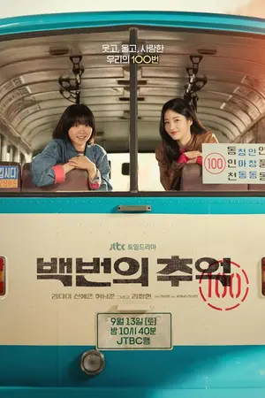 ปกนิยาย ดูซีรี่ย์ A Hundred Memories (2025) รถสายรัก เลขที่ 100 Ep.1-12 (จบ)