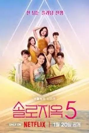 ปกนิยาย Singles Inferno Season 5 โอน้อยออก ใครโสดตกนรก ซีซั่น 5 Ep.1-12 (จบ)