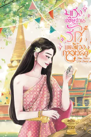 ปกนิยาย แรงอธิษฐานรัก แห่งห้วงกาลเวลา