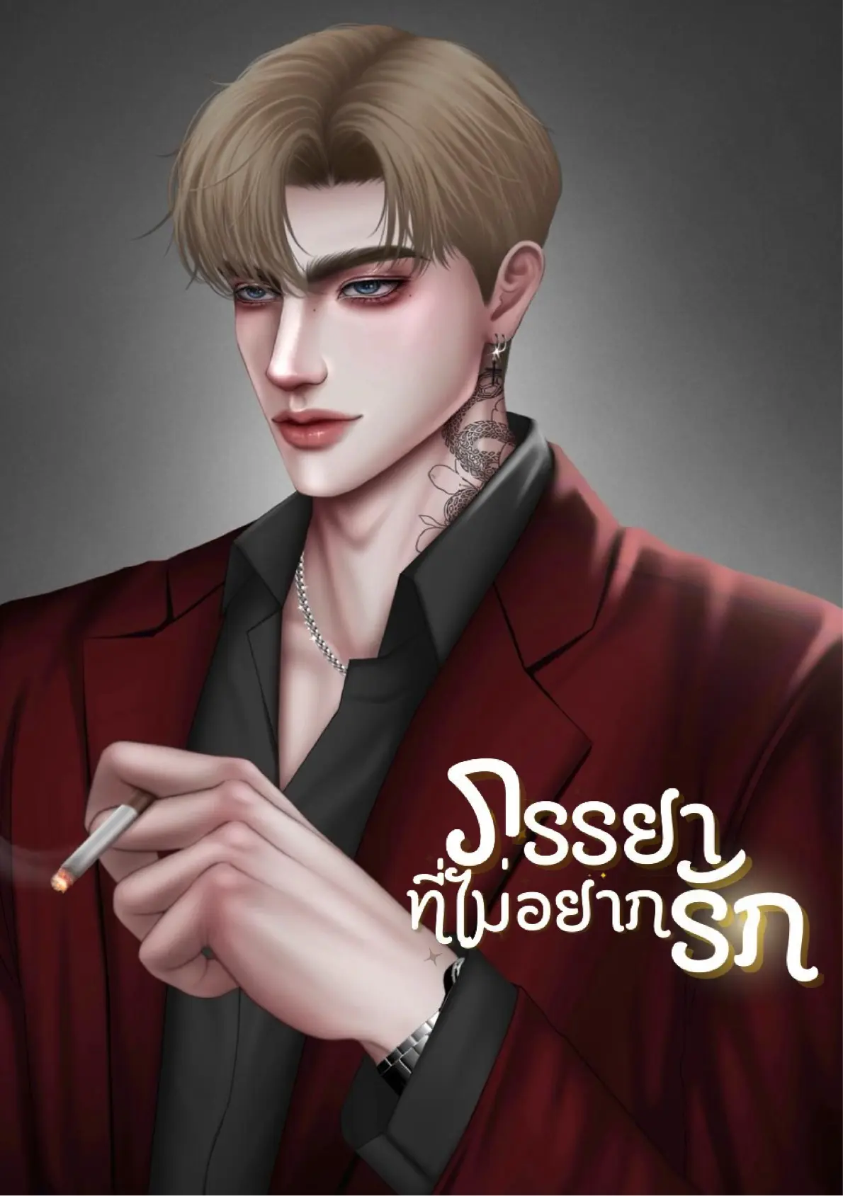 ปกนิยาย ภรรยาที่ไม่อยากรัก