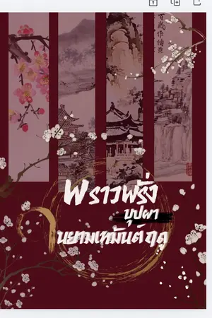 ปกนิยาย พราวพลั่งบุปผาในยามเหมันฤดู