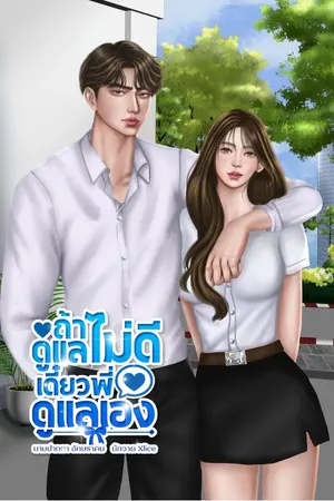 ปกนิยาย ถ้าดูแลไม่ดี เดี๋ยวพี่ดูแลเอง