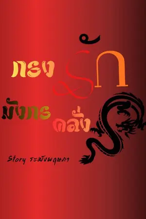 ปกนิยาย กรงรักมังกรคลั่ง