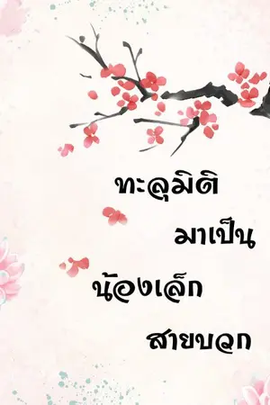 ปกนิยาย ทะลุมิติมาเป็นน้องเล็กสายบวก