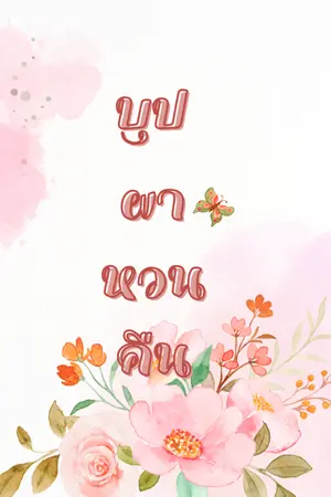 ปกนิยาย บุปผาหวนคืน