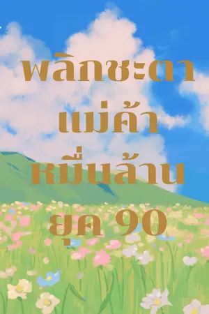 ปกนิยาย พลิกชะตาแม่ค้าหมื่นล้าน ยุค 90