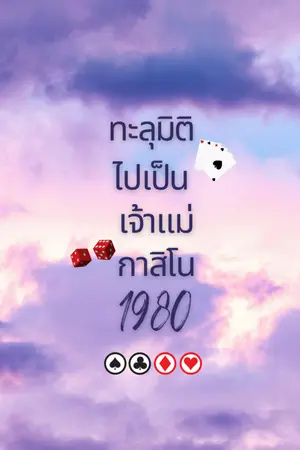 ปกนิยาย ทะลุมิติไปเป็น เจ้าแม่กาสิโน 1980