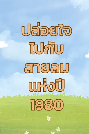 ปกนิยาย ปล่อยใจไปกับสายลมแห่งปี 1980