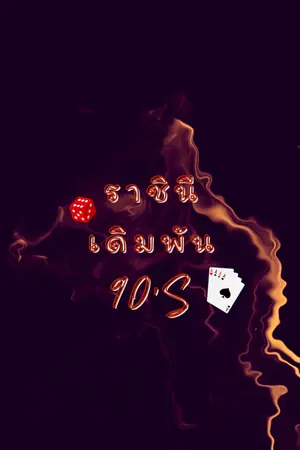 ปกนิยาย ราชินีเดิมพัน 90'S