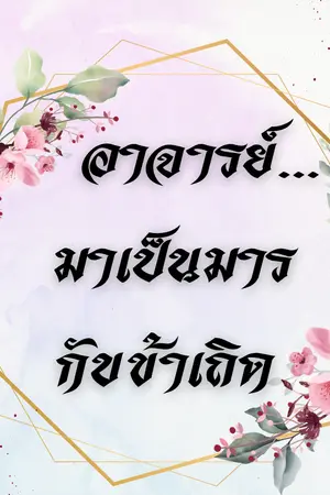 ปกนิยาย อาจารย์...มาเป็นมารกับข้าเถิด