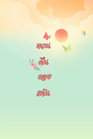 ปกนิยาย หวนคืนรอยแค้น