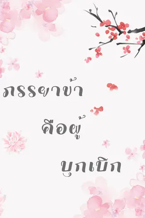 ปกนิยาย ภรรยาข้าคือผู้บุกเบิก