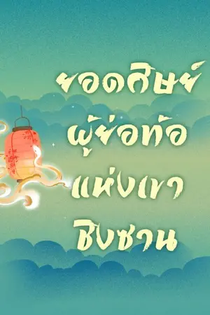 ปกนิยาย ยอดศิษย์ผู้ย่อท้อ แห่งเขาชิงซาน