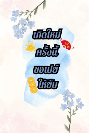 ปกนิยาย เกิดใหม่ครั้งนี้ขอเปย์ให้ยับ