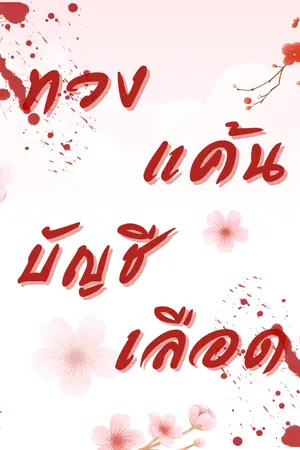 ปกนิยาย ทวงแค้นบัญชีเลือด