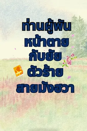 ปกนิยาย [อ่านฟรี] ท่านผู้พันหน้าตาย กับยัยตัวร้ายสายมังฮวา