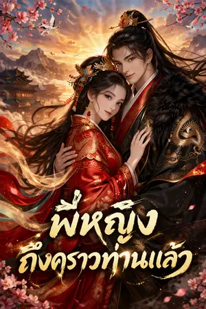 ปกนิยาย พี่หญิง ถึงคราวท่านแล้ว