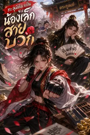 ปกนิยาย ทะลุมิติมาเป็นน้องเล็กสายบวก