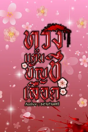 ปกนิยาย ทวงแค้นบัญชีเลือด