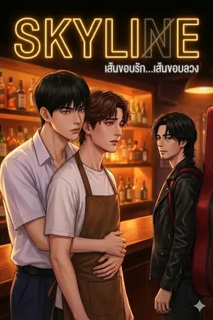 ปกนิยาย Skyline : เส้นขอบรัก...เส้นขอบลวง