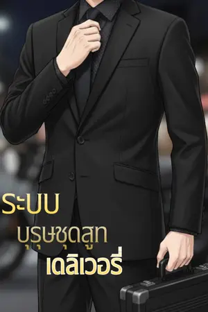 ปกนิยาย ระบบบุรุษชุดสูทเดลิเวอรี่