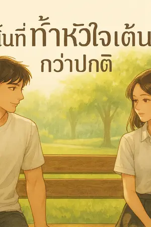 ปกนิยาย เช้านั้นที่ทำให้หัวใจเต้นแรงกว่าปกติ
