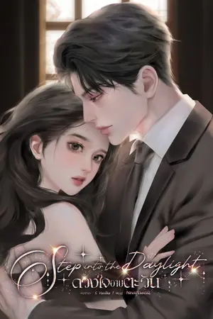 ปกนิยาย Step into the daylight ดวงใจอาบตะวัน
