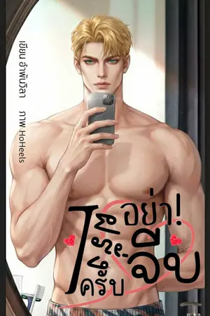 ปกนิยาย Iฝรั่งครับ อย่าจีบ เมะ x เมะ