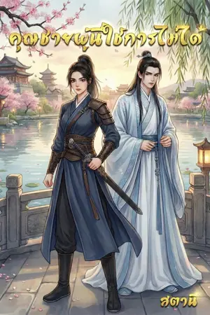 ปกนิยาย คุณชายผู้นี้ใช้การไม่ได้