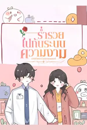 ปกนิยาย (จบแล้ว) I Got Rich By Relying on the Beauty System : ร่ำรวยไปกับระบบความงาม