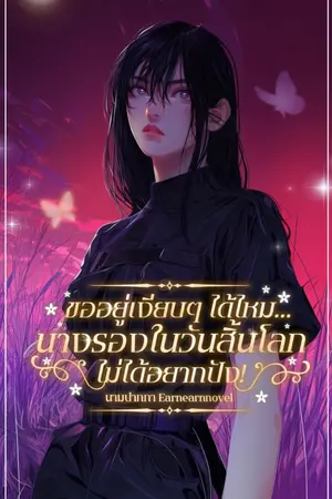 ปกนิยาย (จบแล้ว )ขออยู่เงียบๆได้ไหม...นางรองในวันสิ้นโลกไม้ได้อยากปัง!