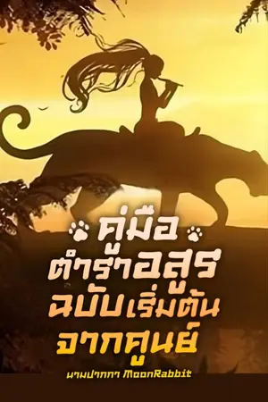 ปกนิยาย คู่มือตำราอสูร : ฉบับเริ่มต้นจากศูนย์