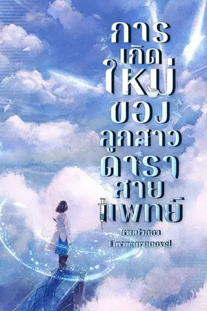 ปกนิยาย การเกิดใหม่ของลูกสาวดาราสายแพทย์