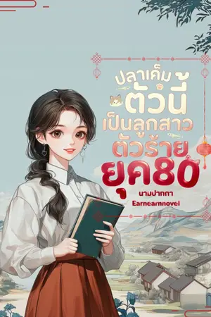 ปกนิยาย ปลาเค็มตัวนี้เป็นลูกสาวตัวร้ายยุค 80
