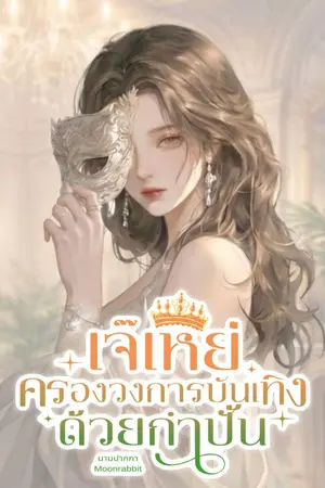 ปกนิยาย เจ๊เหย่: ครองวงการบันเทิงด้วยกำปั้น