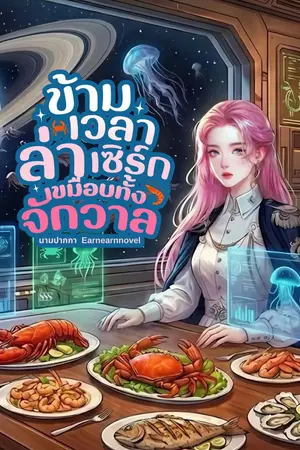ปกนิยาย ข้ามเวลาล่าเซิร์กเขมือบทั้งจักรวาล