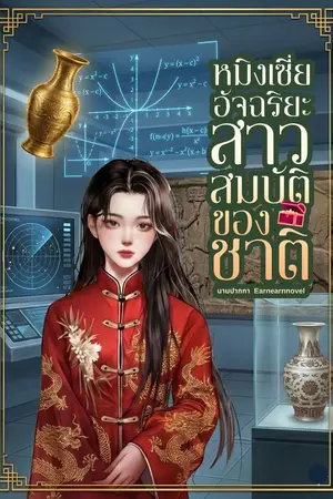 ปกนิยาย หมิงเซี่ย อัจฉริยะสาวสมบัติของชาติ