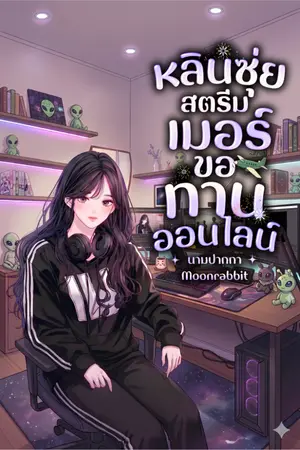 ปกนิยาย หลินซุ่ย สตรีมเมอร์ขอทานออนไลน์