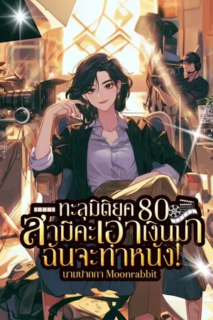 ปกนิยาย ทะลุมิติยุค 80 สามีคะ เอาเงินมา! ฉันจะทำหนัง! (เกิดใหม่เป็นผู้กำกับ)