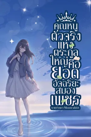 ปกนิยาย คุณหนูตัวจริงแห่งตระกูลใหญ่คือยอดอัจฉริยะสมองเพชร