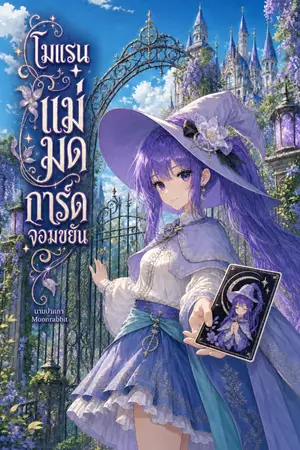 ปกนิยาย แม่มดน้อยโมแรน แม่มดการ์ดจอมขยัน (นิยายแปล)