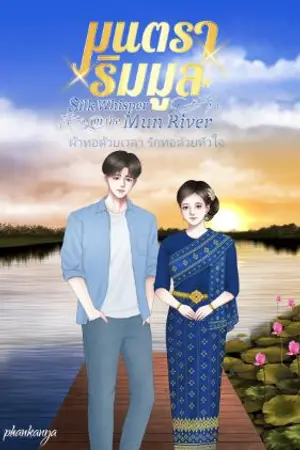 ปกนิยาย มนตราริมมูล | Silk Whisper on the Mun River