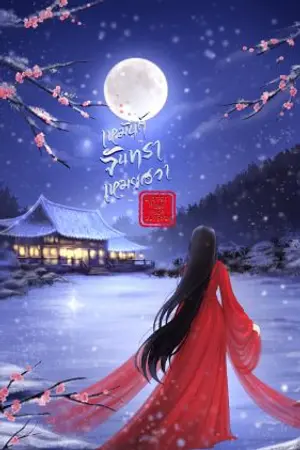 ปกนิยาย เหมันต์จันทราเหมยฮวา|Winter Moon Plum Blossom