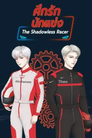 ปกนิยาย ศึกรัก นักแข่ง | The Shadowless Racer