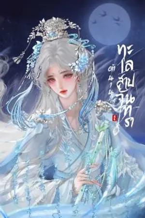 ปกนิยาย ตำนานทะเลสาบจันทรา