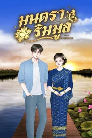 ปกนิยาย มนตราริมมูล | Silk Whisper on the Mun River
