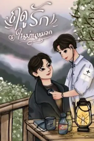 ปกนิยาย ฤดูรักในม่านหมอก
