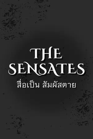 ปกนิยาย The Sensates สื่อเป็น สัมผัสตาย